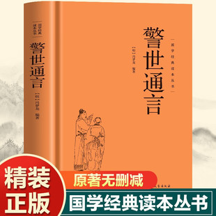 精装 正版警世通言 历史书国学经典精粹国学哲学国学经典读本丛书