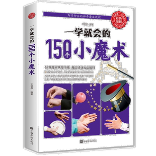 正版速发 一学就会的150个小魔术 道具气球扑克牌魔术教程纯手法
