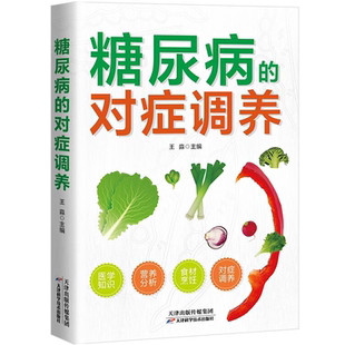 对症调养远离糖尿病 医学知识营养分析健康饮食 糖尿病 对症调养