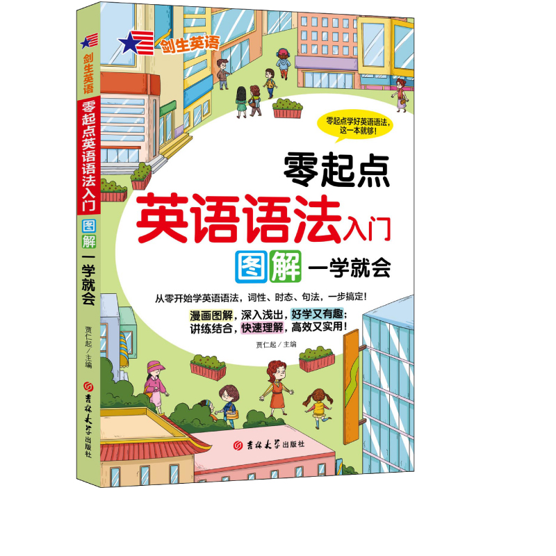 零起点英语语法入门:图解一学就会 英语学习方法 英语知识书籍