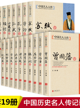 中国名人大传曾国藩传左宗棠传李鸿章传张之洞传历史    优价好书