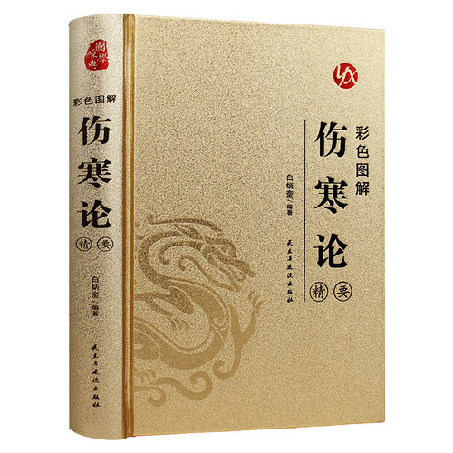 烫金系列 彩色图解伤寒论:精要 中医养生知识读物 医学科普书籍