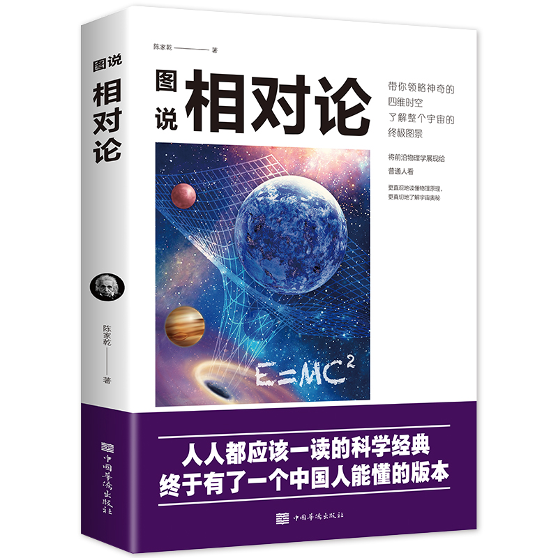 图说相对论 带你领略神奇的四维空间 了解宇宙的奥秘 成人青少年