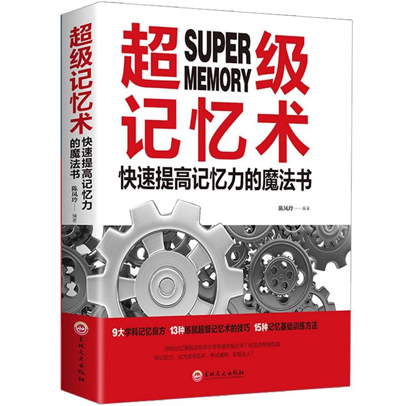 超级记忆术 快速提高记忆力的魔法书 开发记忆潜能 高效记忆术