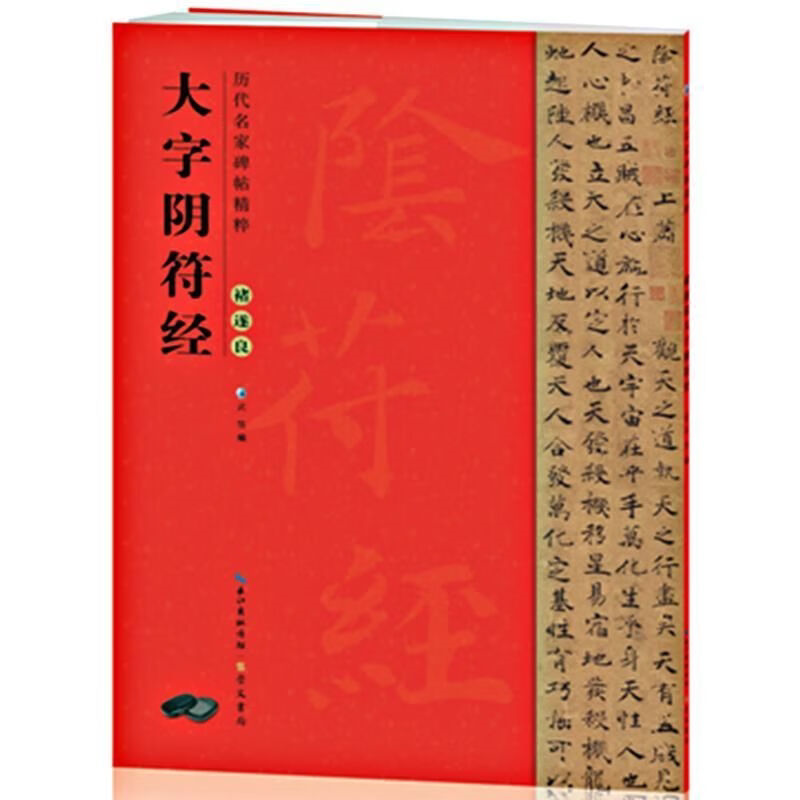 历代碑帖褚遂良大字阴符经楷书临摹毛笔书法字帖碑帖简体旁注古帖