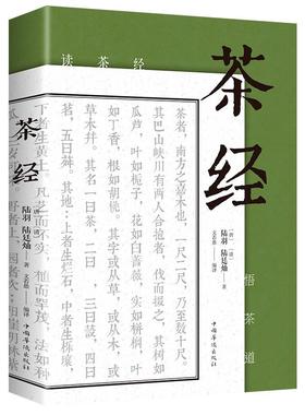 正版 茶经 陆羽原著中国茶经 中华茶道茶艺茶文化书籍茶书茶叶茶