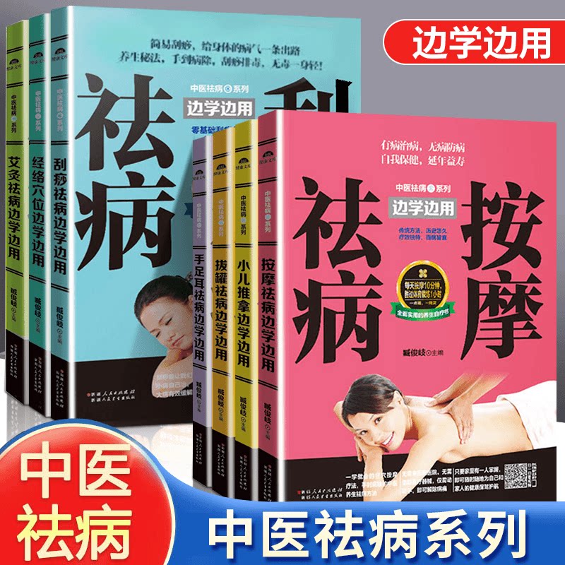 正版中医祛病系列 刮痧小儿推拿按摩拔罐艾灸经络穴位边学边用
