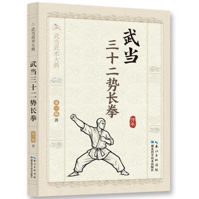 武当三十二势长拳 传统武术功法全解经典武术技法理论教学指南