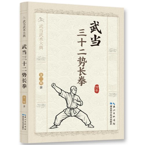 武当三十二势长拳 传统武术功法全解经典武术技法理论教学指南