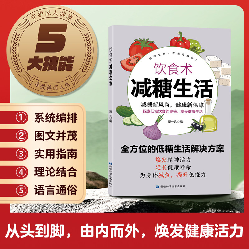 饮食术:减糖生活 全方位低糖生活解决方案科学饮食健康指南书籍