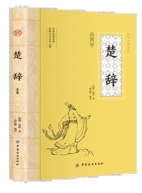 楚辞全鉴 中华经典古诗词 中国古典文学 中华国学经典阅读书系
