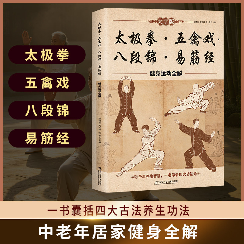 太极拳五禽戏八段锦易筋经全套图解 中老年养生强身功法入门书