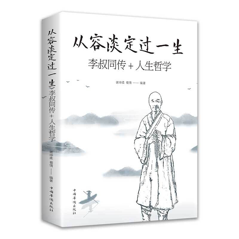 从容淡定过一生 李叔同传+人生哲学 正版 人生哲理哲思学问书籍