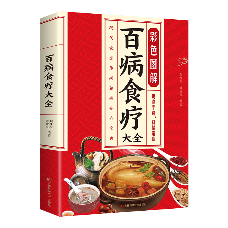 百病食疗大全 家庭医疗学健康百科书大全养生中医养生保健书籍