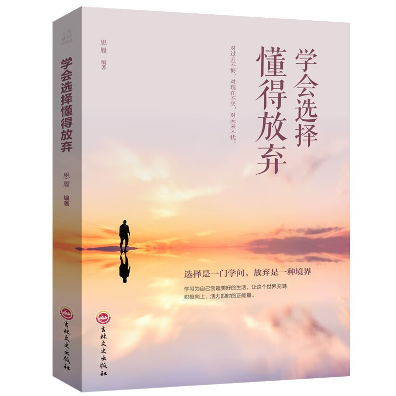学会选择懂得放弃 青春励志书 人际交往的艺术改变自己人生成长书
