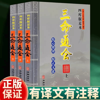 三命通会正版全套3册白话文图解 王德峰万民英撰著 华龄出版社