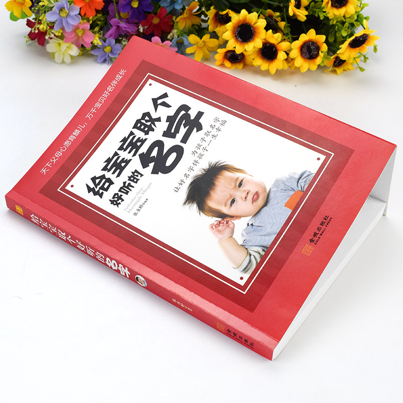 给宝宝取个好听的名字 涵盖国学典籍与现代音韵学的宝宝起名大全