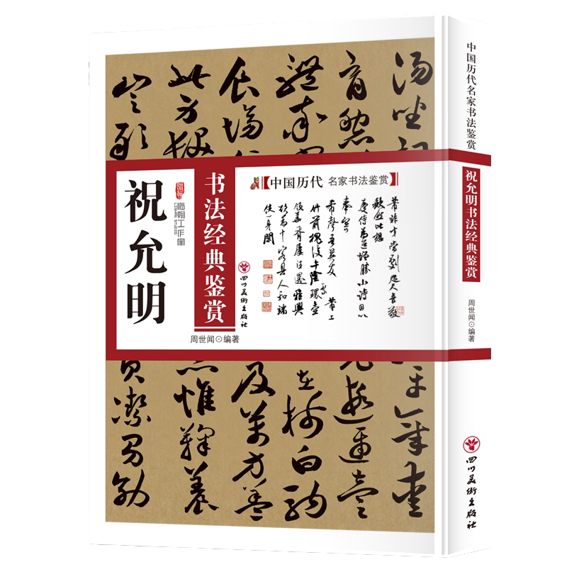 祝允明书法经典鉴赏 中国书法知识读物 古代名家书法鉴赏解析书籍