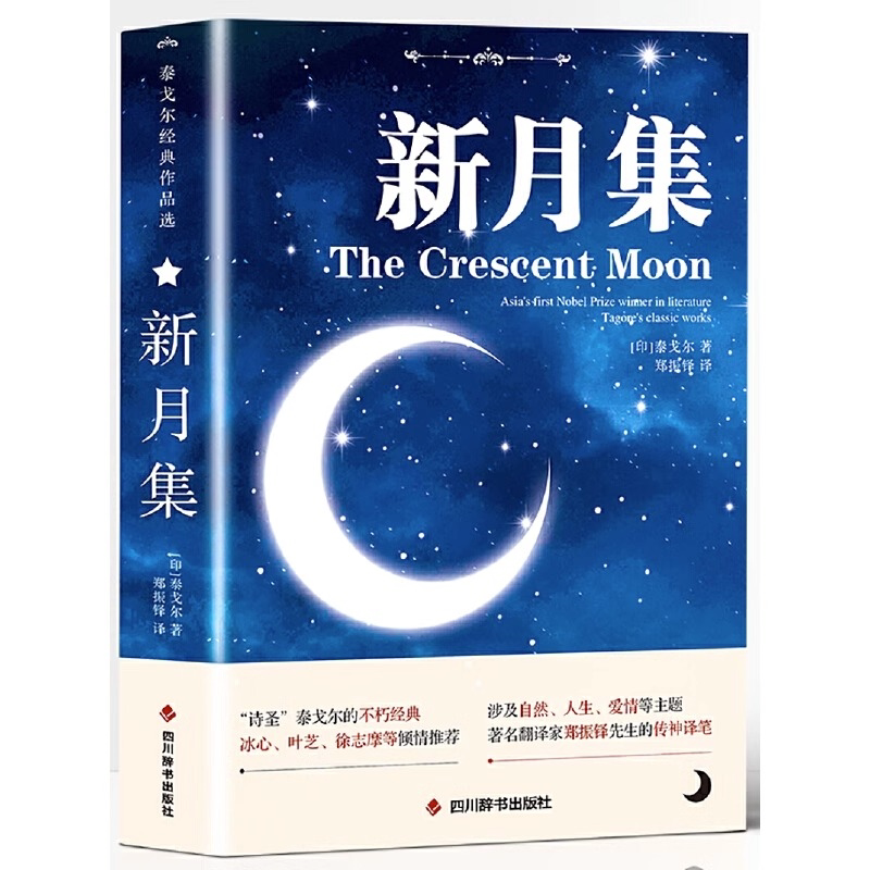 新月集 飞鸟集 中英对照注释版双语世界文学小说名著 经典英语