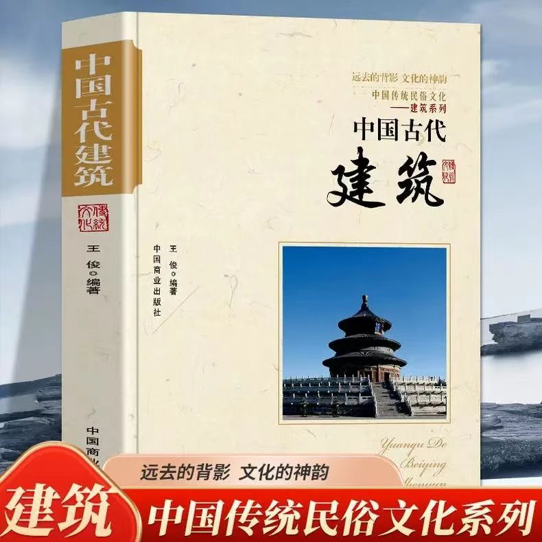 正版中国古代建筑 建筑设计古代建筑中国传统民俗文化建筑介绍