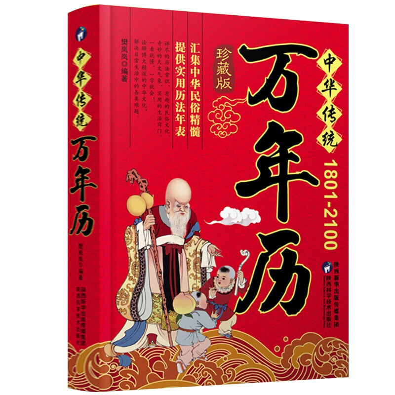 中华传统万年历 (1801-2100) 传统节日民俗风水文化农历公历对照