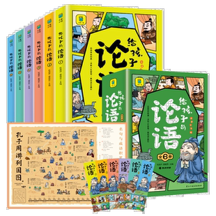 给孩子的论语:全6册 历史经典论语知识儿童启蒙国学经典诵读