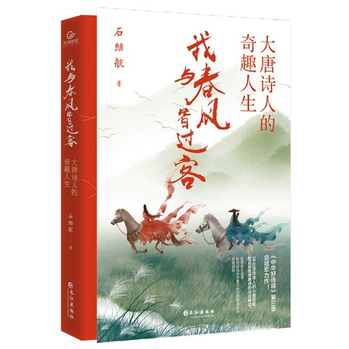 我与春风皆过客:大唐诗人的奇趣人生 古代人物传记 诗歌鉴赏解析