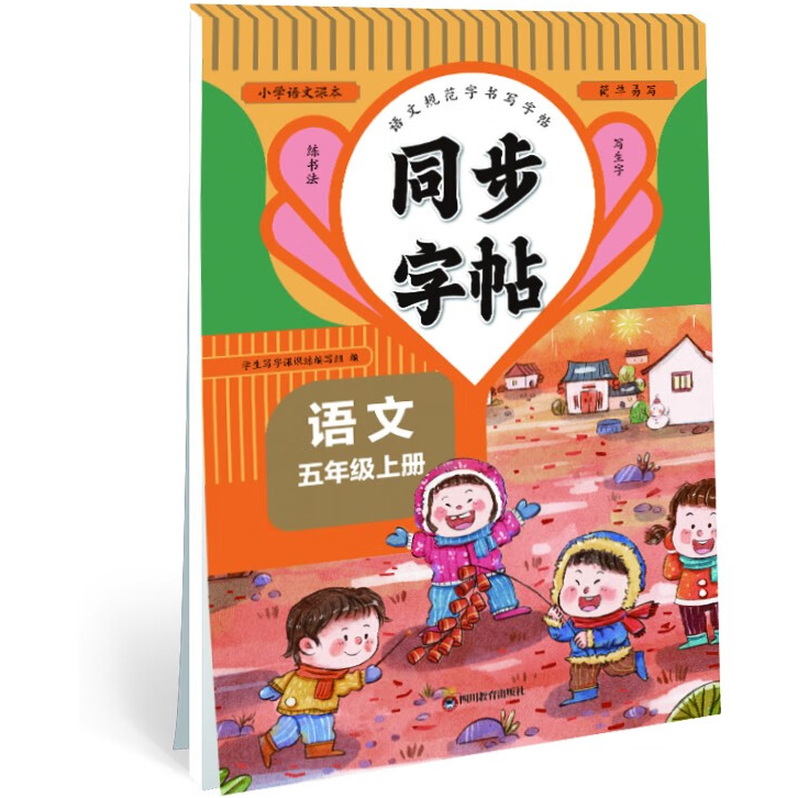 小学语文同步字帖五年级上 同步课堂教材写生字练书法 一课一练