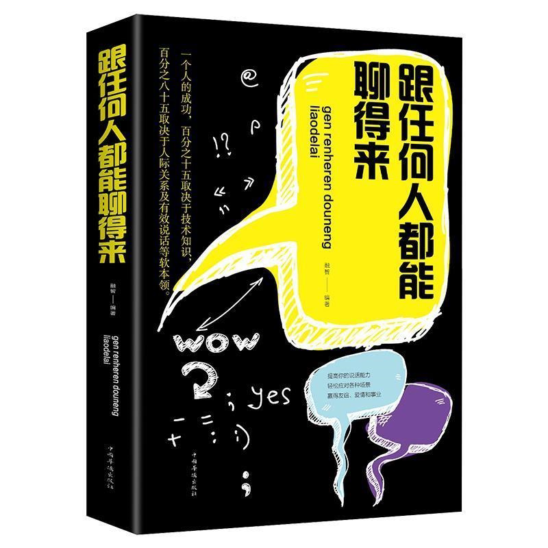 跟任何人都能聊得来口才训练与沟通技巧人际交往销售管理谈判聊天