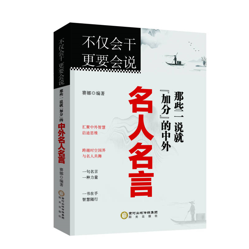 不仅会干更要会说:那些一说就"加分"的中外名人名言 经典名家名句