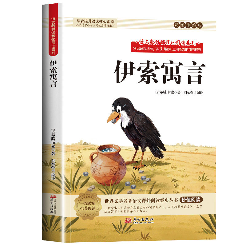 伊索寓言 彩图美绘版语文教材课程化阅读系列青少年课外阅读读物