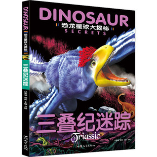 恐龙星球大揭秘.三叠纪迷踪 儿童绘本恐龙故事书亲子共读成长启迪