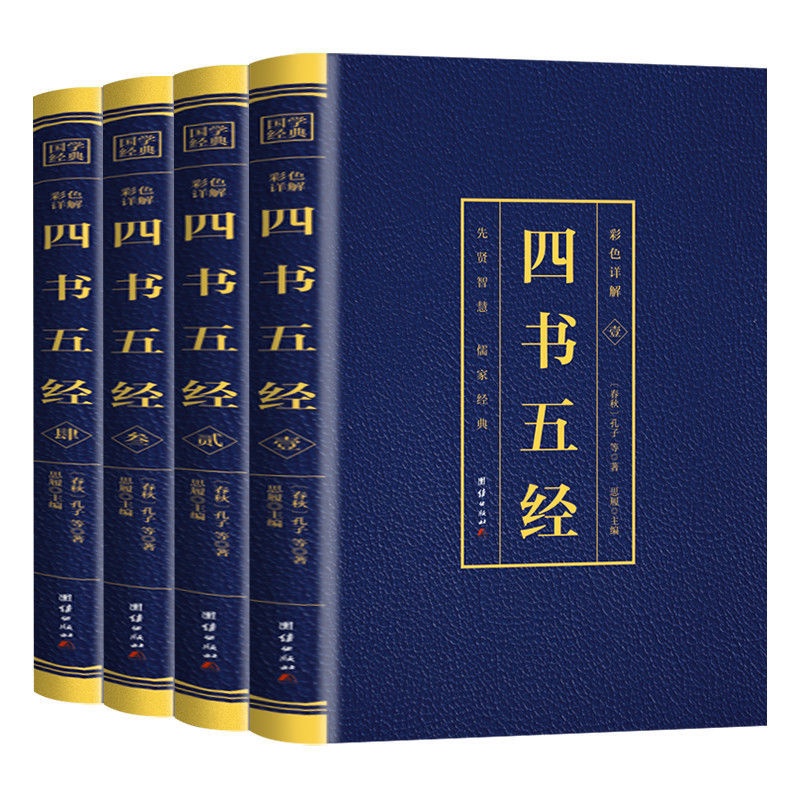 四书五经全4册原著正版无删减彩图详解原文译文注释国学经典名著