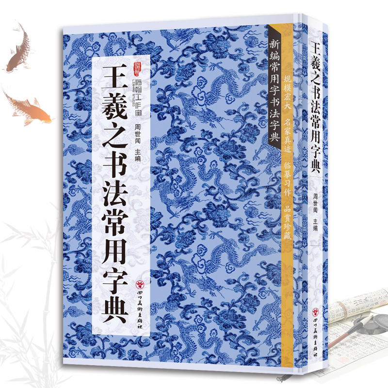 王羲之书法常用字典 书法类知识读物 书法鉴赏解析书籍 书法字典