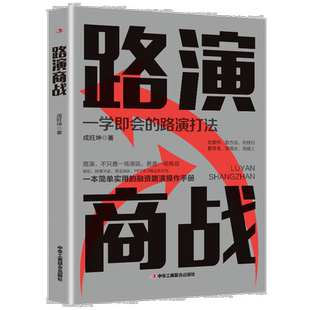 路演商战 学习营销技巧 增强销售手段 了解市场 企业运作知识书籍