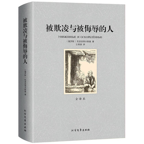 被欺凌与被侮辱的人全译本无删减完整中文版世界经典名著外国文学