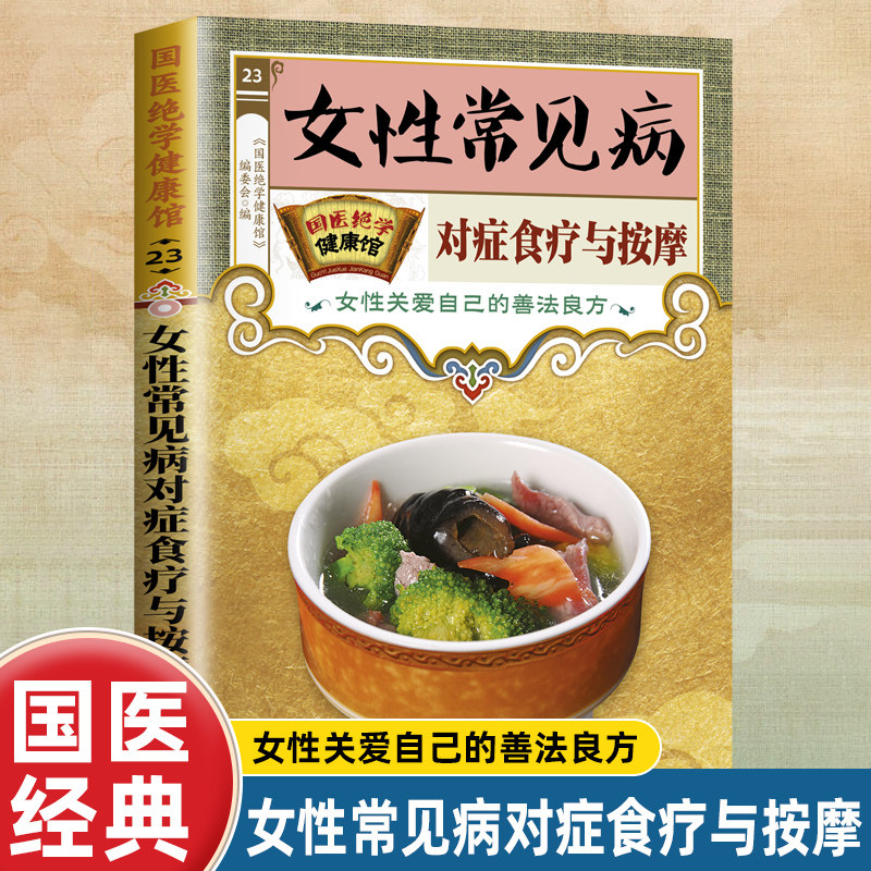 国医绝学健康馆女性常见病对症食疗与按摩女性关爱自己的善法良方