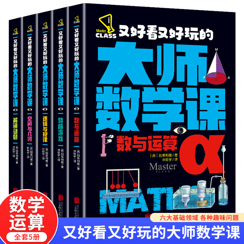 全5册 又好看又好玩的大师数学课数学与运算空间几何中小学生科普