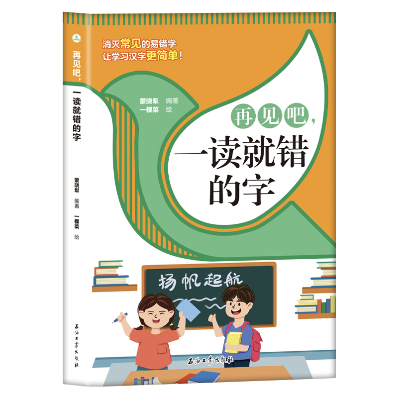 再见吧,一读就错的字 儿童易错字分析讲解 学生语文知识书籍