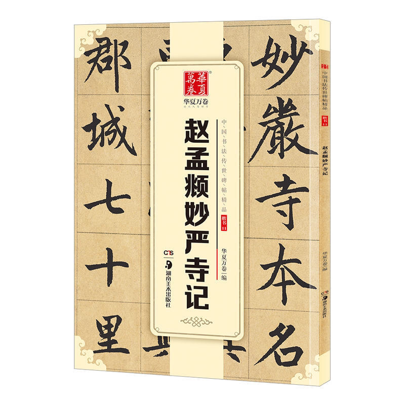 赵孟俯妙严寺记 赵孟俯楷书字帖书法 华夏万卷中国书法传世碑帖