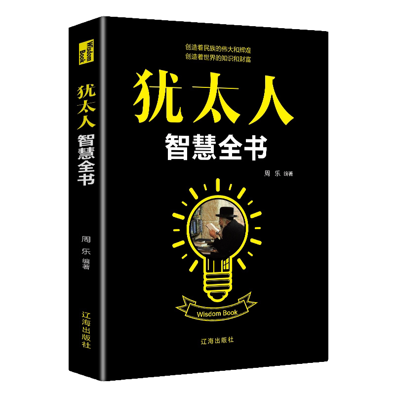 犹太人智慧全书 提升生存本领 学习微动作心理学逆思维心理学书籍