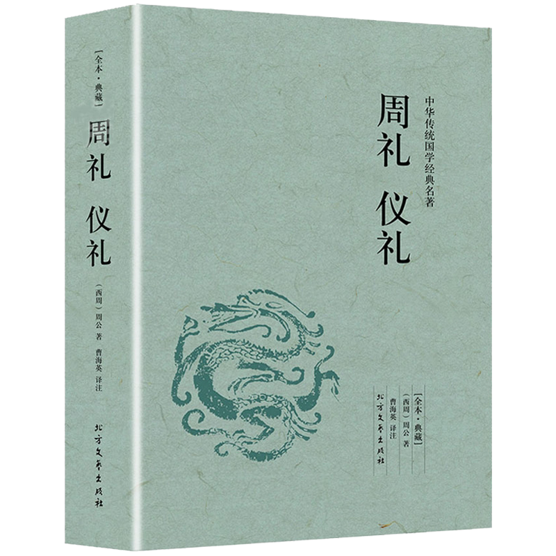 周礼仪礼 全本典藏 周公著 原文注释译文 文白对照 中华传统国学