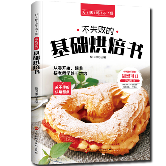 不失败的基础烘焙书 菜谱美食视频教学 蛋糕面包甜点制做大全书籍