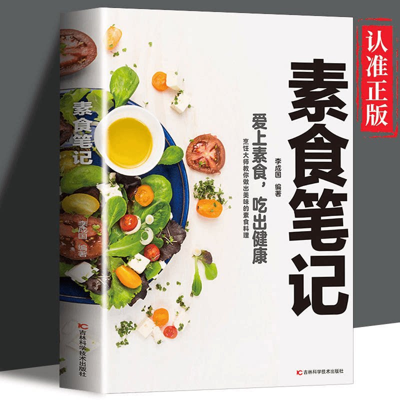 素食笔记爱上素食吃出健康轻松学彩色图解健康食谱低脂全蔬食书籍