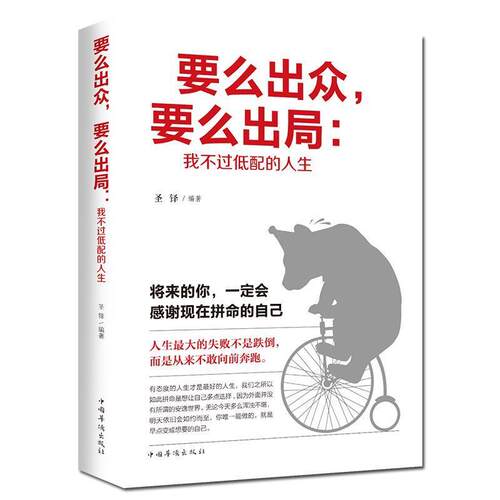正版 要么出众 要么出局 我不过低配的人生 青春励志心灵鸡汤书籍