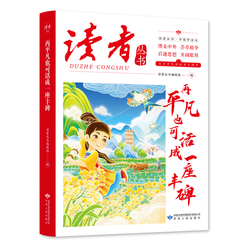 再平凡也可活成一座丰碑启迪思想开阔眼界中国梦读本学生课外阅读