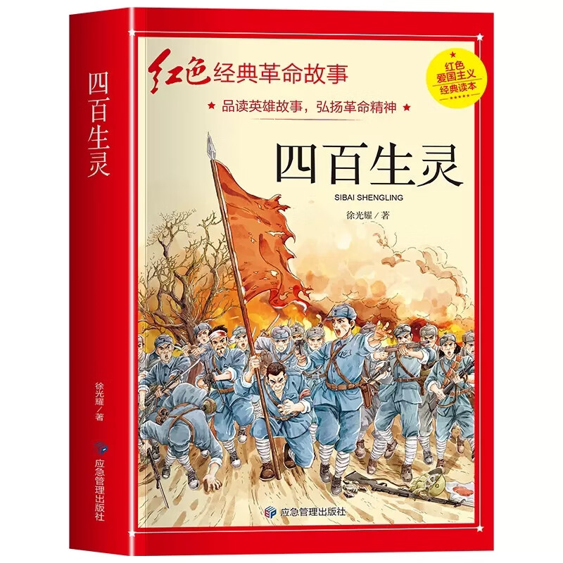 四百生灵 革命红色经典校学生爱国主义教育读本英雄人物的故事书
