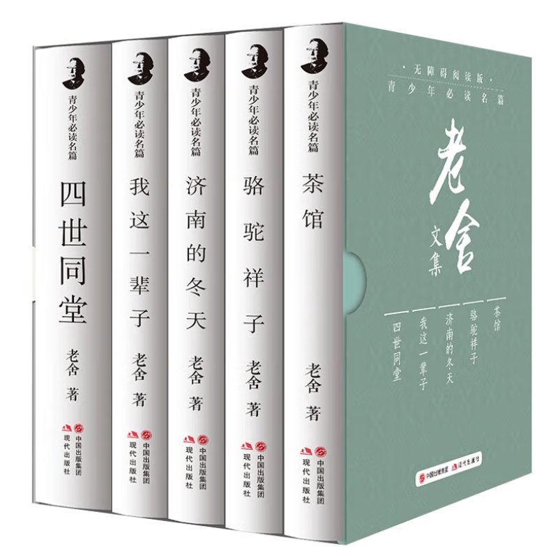 青少年必读名篇老舍集(全5册)精选文学作品集 名家名著文学小说