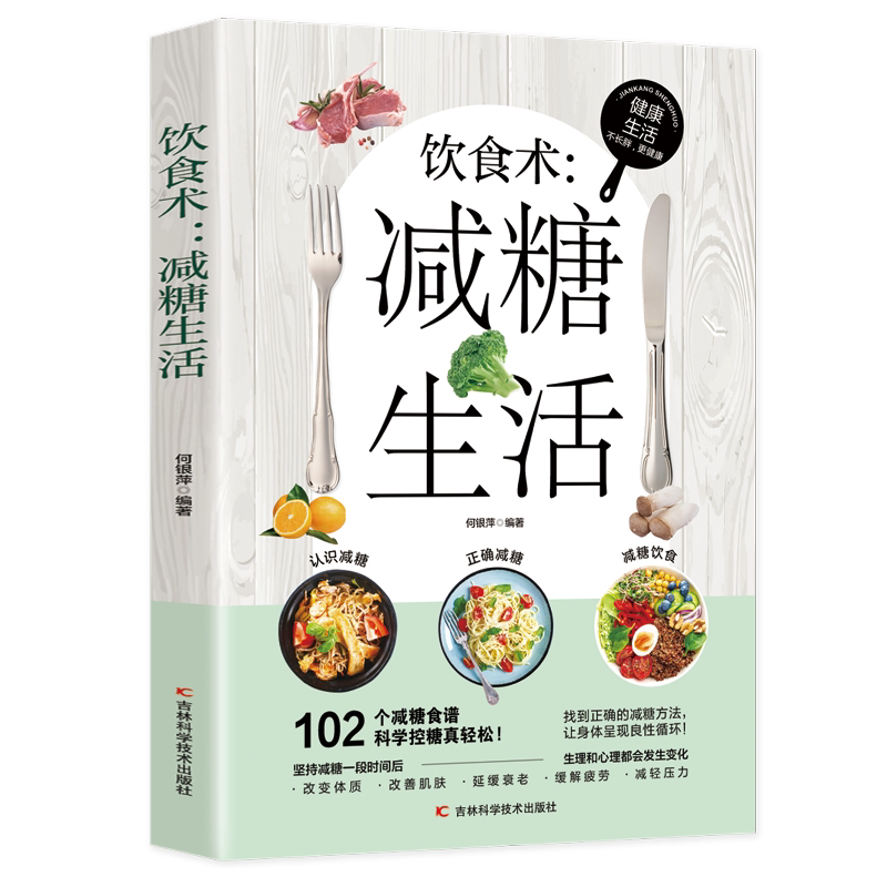 饮食术 减糖生活 瘦身食谱女性美容知识科普食疗 减脂减糖减肥