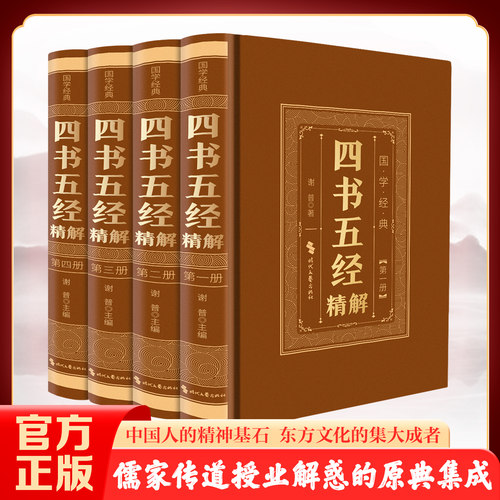 四书五经精解:全四册 研习国学文化传统思想核心智慧国学典籍书籍